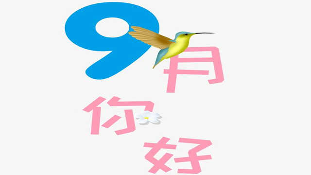 9月您好！