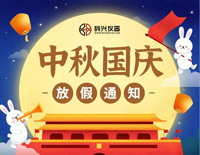 上?？婆d儀器2020年國慶節(jié)&中秋節(jié)放假通知